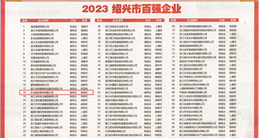 欧美操肏片大全权威发布丨2023绍兴市百强企业公布，长业建设集团位列第18位